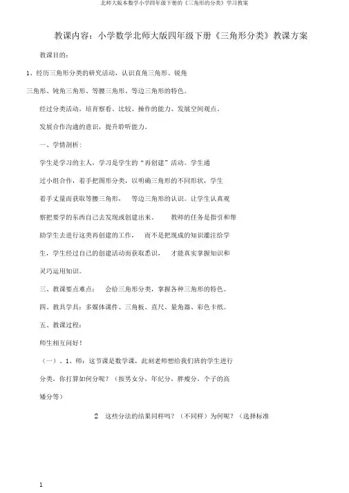 北师大版本数学小学四年级下册的《三角形的分类》学习教案