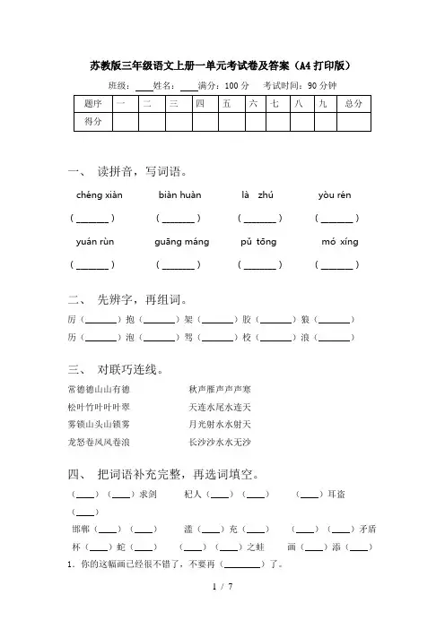 苏教版三年级语文上册一单元考试卷及答案(A4打印版)