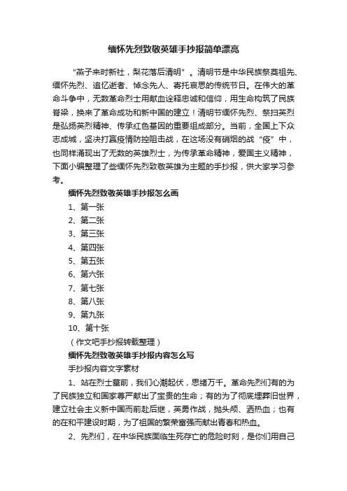 缅怀先烈致敬英雄手抄报简单漂亮