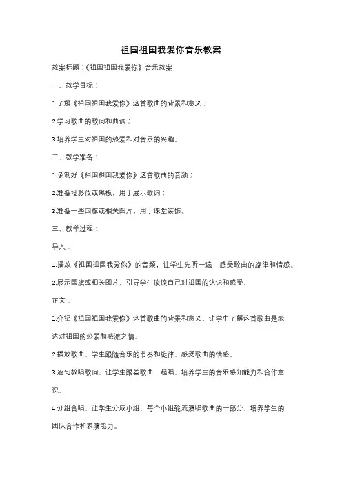 祖国祖国我爱你音乐教案