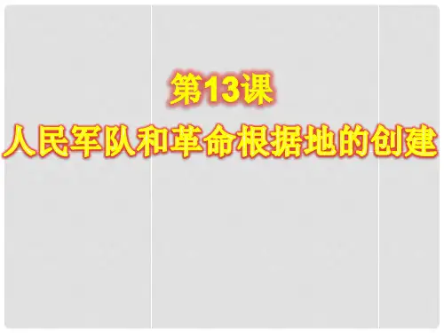 八年级历史上册 第13课 人民军队和革命根据地的创建课件 岳麓版