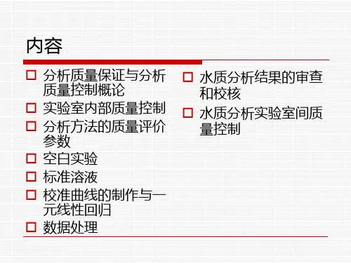 水质分析的质量保证与质量控制