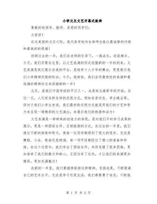 小学元旦文艺开幕式致辞
