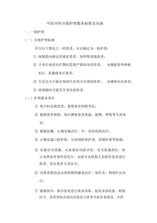 中医内科分级护理服务标准