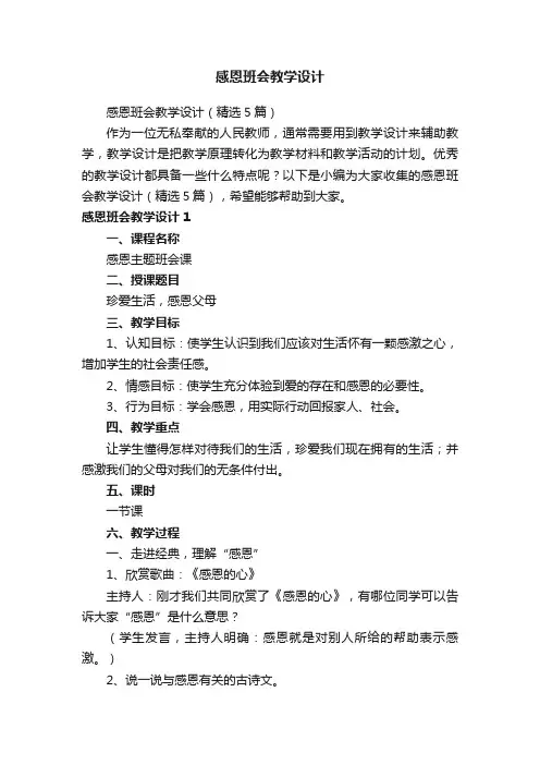 感恩班会教学设计（精选5篇）
