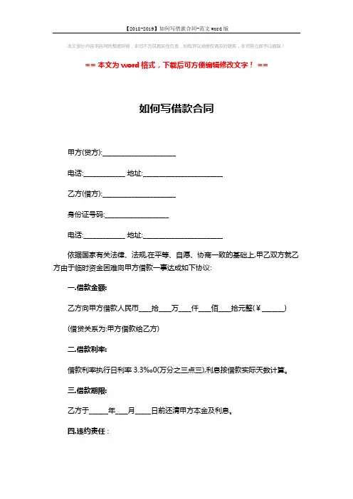 【2018-2019】如何写借款合同-范文word版 (2页)