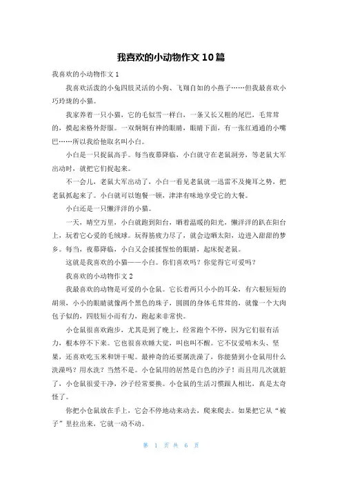我喜欢的小动物作文10篇