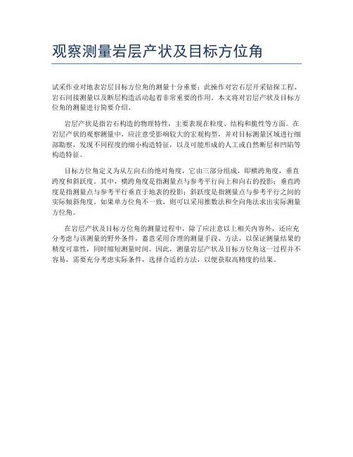 观察测量岩层产状及目标方位角