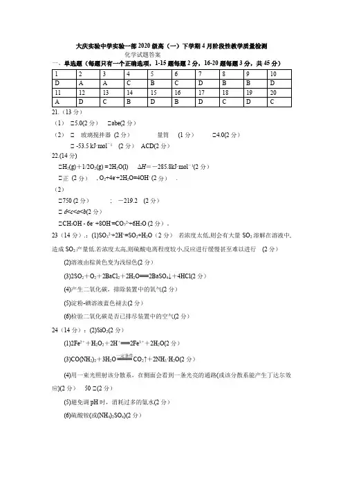 黑龙江省大庆实验中学实验一部2020-2021学年高一下学期4月月考试题 化学 答案