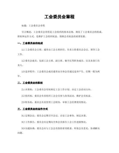 工会委员会章程