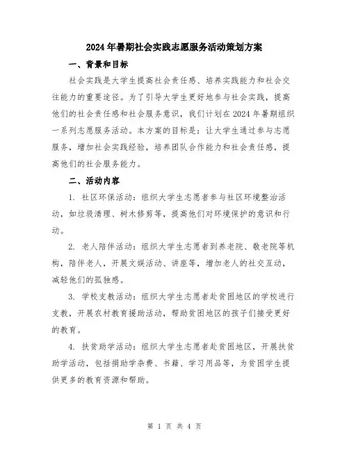 2024年暑期社会实践志愿服务活动策划方案