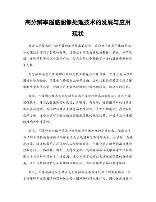高分辨率遥感图像处理技术的发展与应用现状