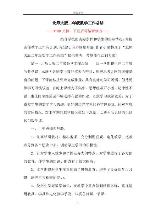 北师大版二年级数学工作总结