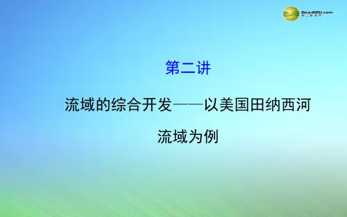 【世纪金榜】2015届高考地理一轮专题复习《区域可持续发展》第三章 第2讲 流域的综合开发 以美国田纳西河流