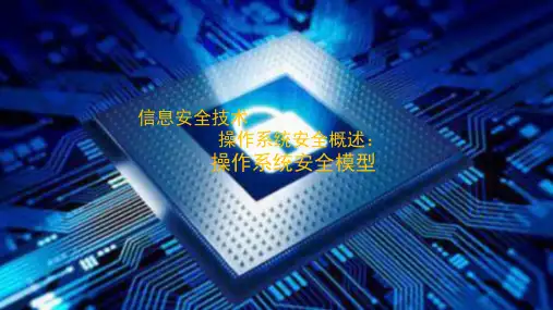 操作系统安全模型