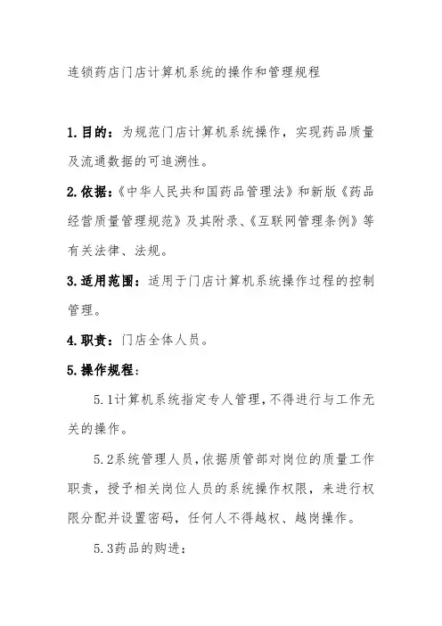 连锁药店门店计算机系统的操作和管理规程
