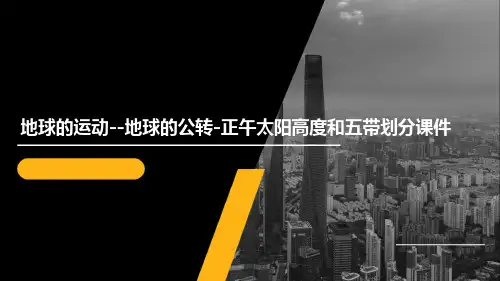 地球的运动地球的公转正午太阳高度和五带划分课件