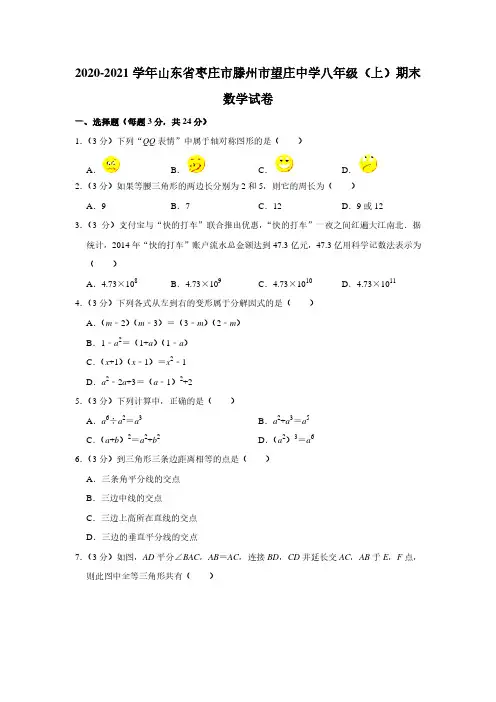 2020-2021学年山东省枣庄市滕州市望庄中学八年级(上)期末数学试卷【附答案】