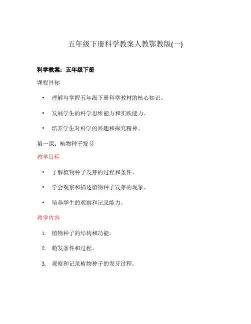 五年级下册科学教案人教鄂教版(一)
