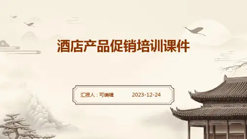 酒店产品促销培训课件pptx