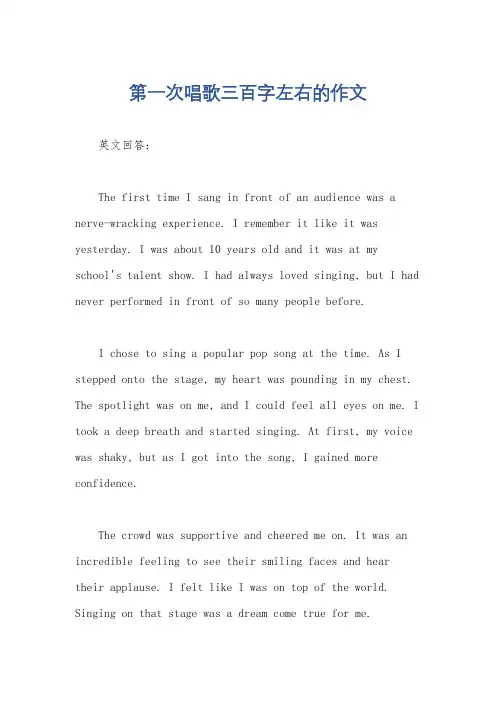 第一次唱歌三百字左右的作文