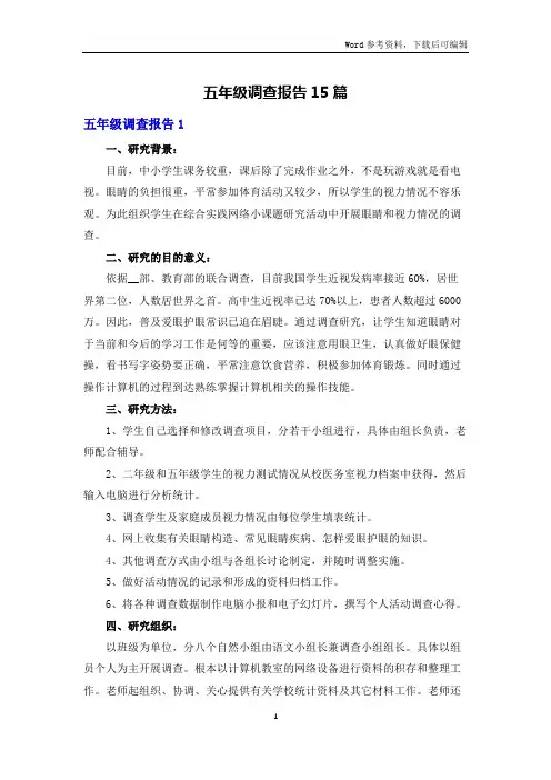 五年级调查报告15篇