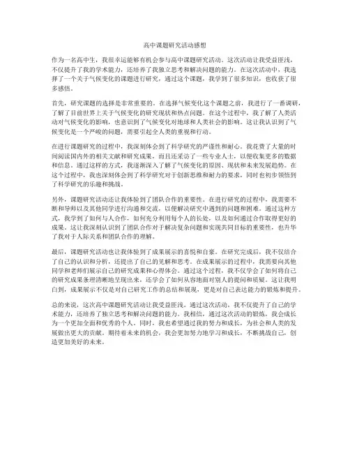 高中课题研究活动感想