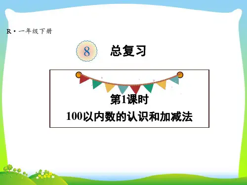 人教版一年级下册数学课件-第8单元总复习-第1课时 100以内数的认识和加减法 (共15张PPT)