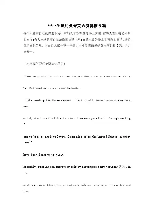 中小学我的爱好英语演讲稿5篇