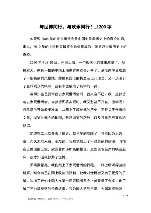与世博同行,与欢乐同行!_1200字小学作文