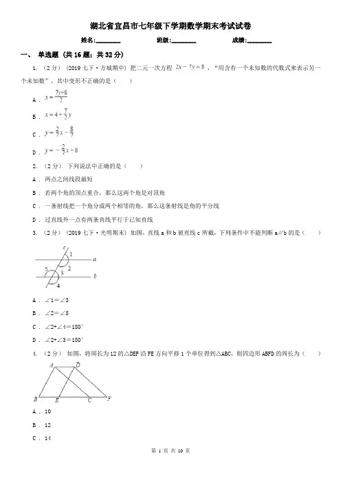 湖北省宜昌市七年级下学期数学期末考试试卷