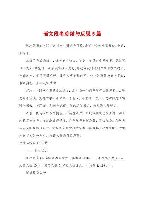 语文段考总结与反思5篇