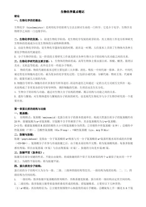 动物生物化学重点笔记