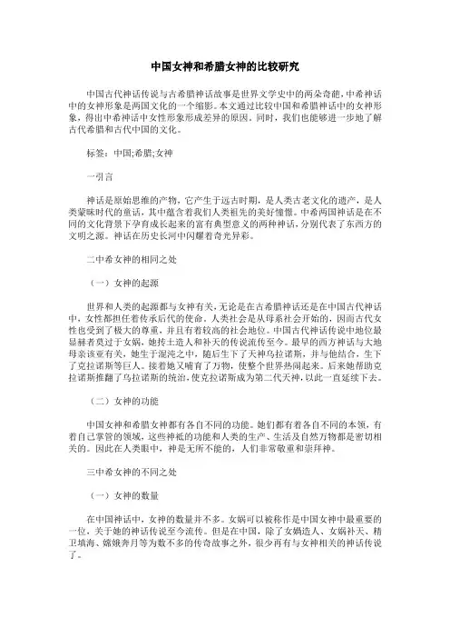 中国女神和希腊女神的比较研究