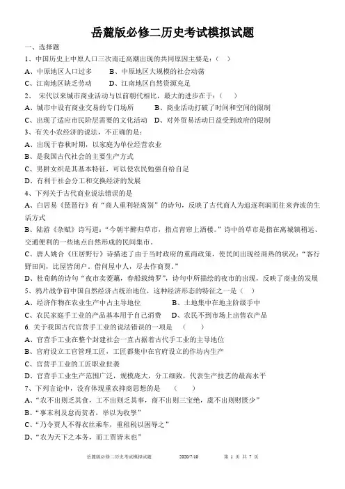 岳麓版必修二高一历史期末考试模拟试题