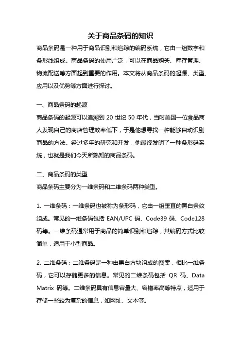 关于商品条码的知识