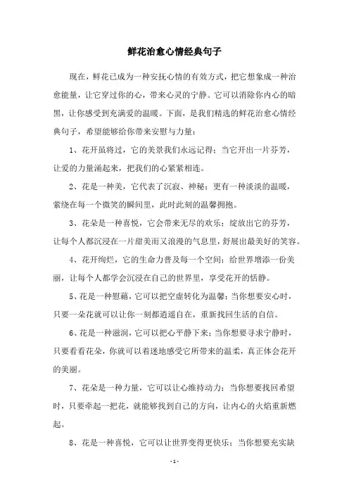 鲜花治愈心情经典句子