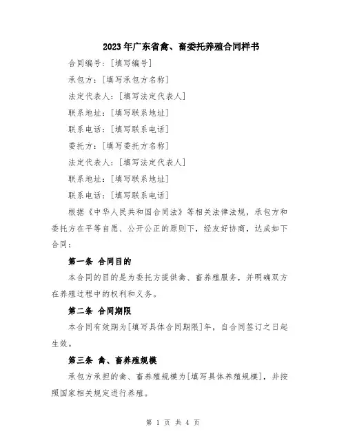 2023年广东省禽、畜委托养殖合同样书