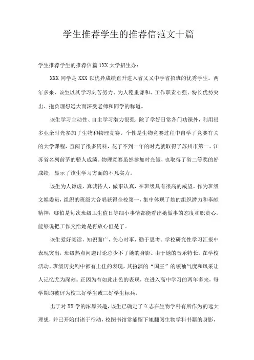 学生推荐学生的推荐信范文十篇