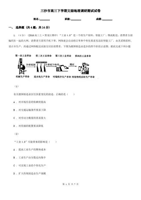 三沙市高三下学期文综地理调研测试试卷