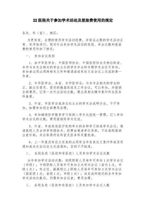 关于参加学术活动及差旅费使用的规定
