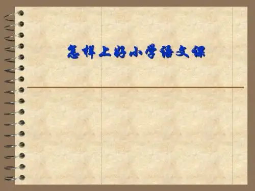 怎样上好小学语文课