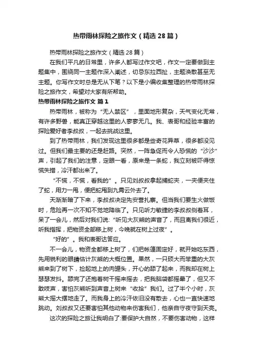 热带雨林探险之旅作文（精选28篇）