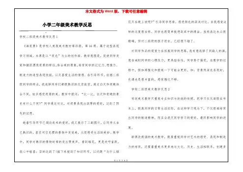 小学二年级美术教学反思