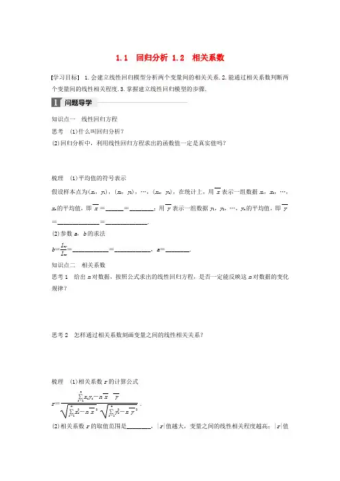 高中数学第三章统计案例1.1回归分析1.2相关系数学案北师大版选修2-3