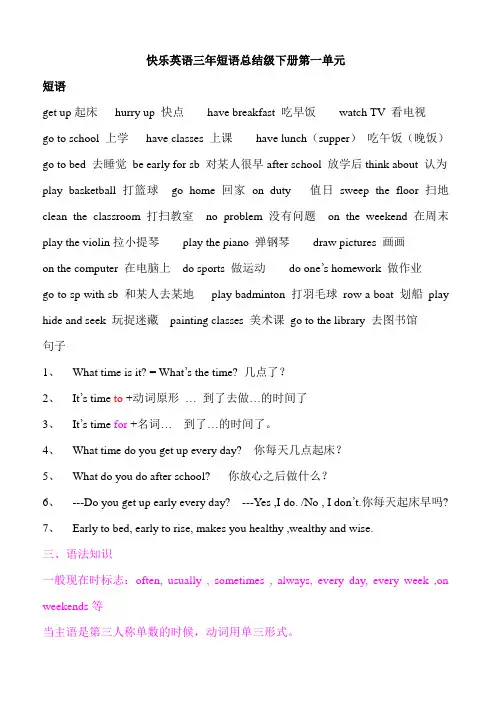 快乐英语三年短语总结级下册第一单元