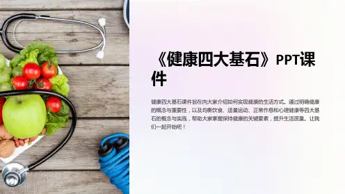 《健康四大基石》课件