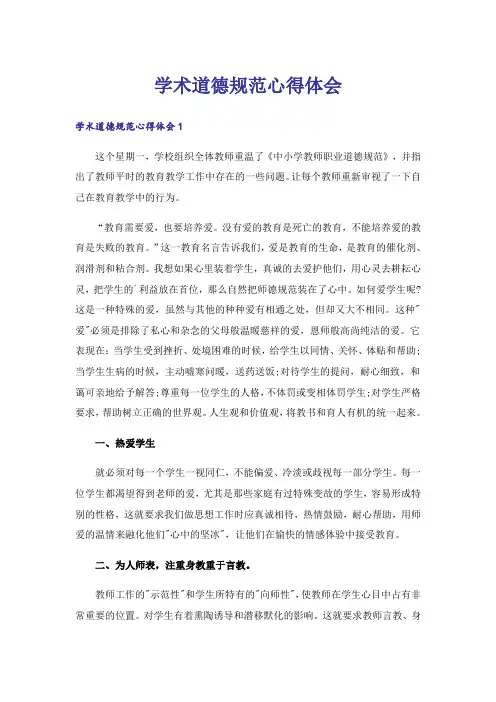 学术道德规范心得体会