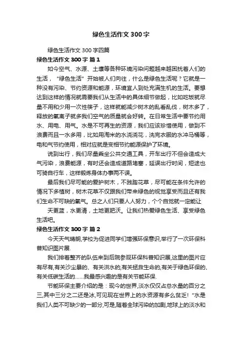 绿色生活作文300字四篇