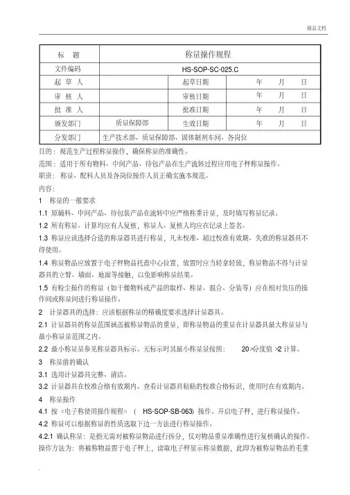 称量操作规程